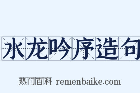 水龙吟序造句是什么意思的图片